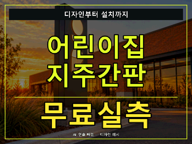 어린이집 지주간판 무료실측 안내 썸네일 · AI 연출 배경