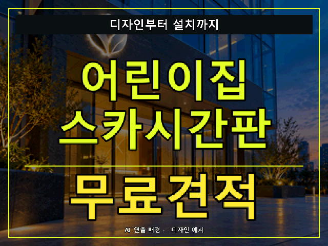 어린이집 스카시간판 무료견적 안내 썸네일 · AI 연출 배경