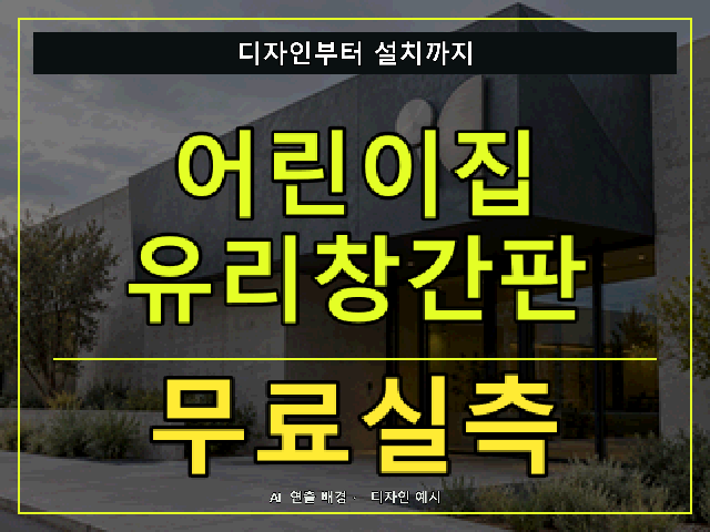 어린이집 유리창간판 무료실측 안내 썸네일 · AI 연출 배경