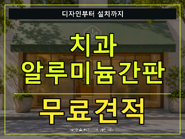 치과 알루미늄간판 무료견적 안내 썸네일 · AI 연출 배경