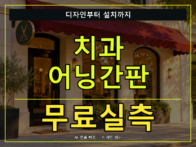 치과 어닝간판 무료실측 안내 썸네일 · AI 연출 배경