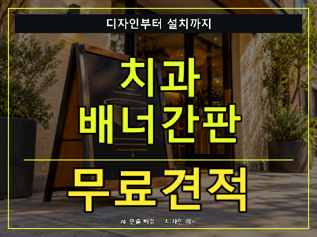 치과 배너간판 무료견적 안내 썸네일 · AI 연출 배경
