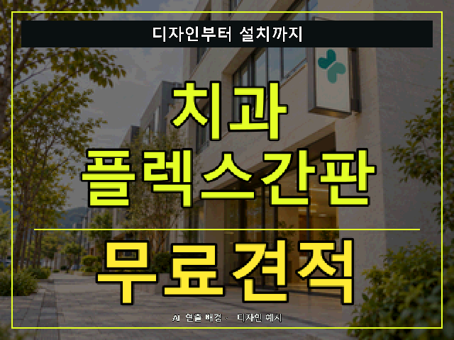 치과 플렉스간판 무료견적 안내 썸네일 · AI 연출 배경