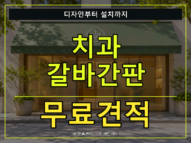 치과 갈바간판 무료견적 안내 썸네일 · AI 연출 배경