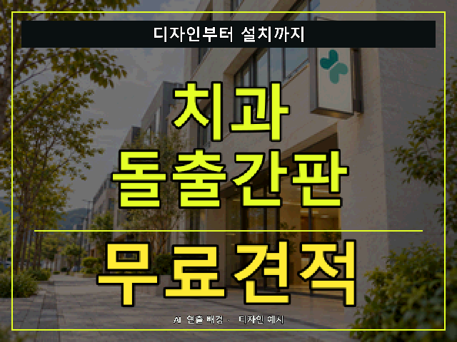 치과 돌출간판 무료견적 안내 썸네일 · AI 연출 배경