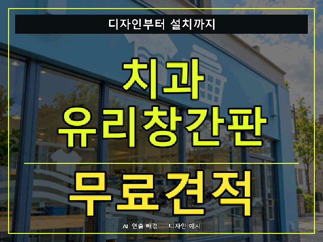 치과 유리창간판 무료견적 안내 썸네일 · AI 연출 배경