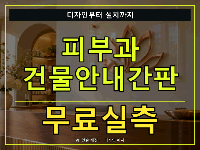 피부과 건물안내간판 무료실측 안내 썸네일 · AI 연출 배경