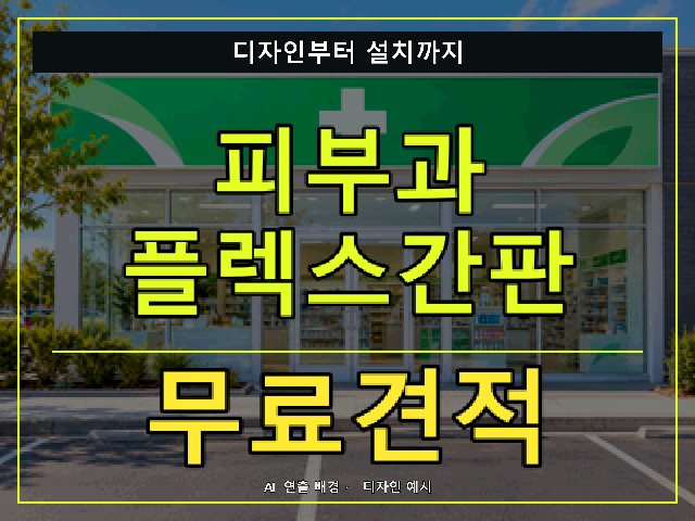 피부과 플렉스간판 무료견적 안내 썸네일 · AI 연출 배경