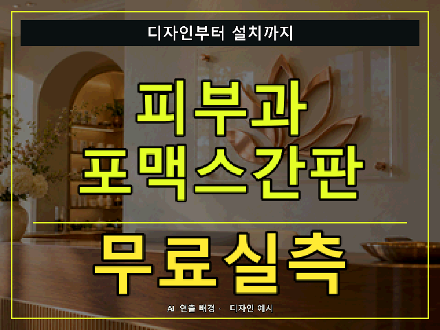 피부과 포맥스간판 무료실측 안내 썸네일 · AI 연출 배경