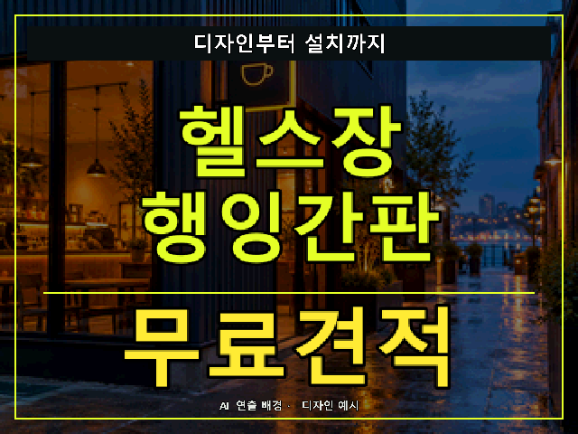 헬스장 행잉간판 무료견적 안내 썸네일 · AI 연출 배경