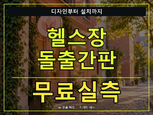 헬스장 돌출간판 무료실측 안내 썸네일 · AI 연출 배경