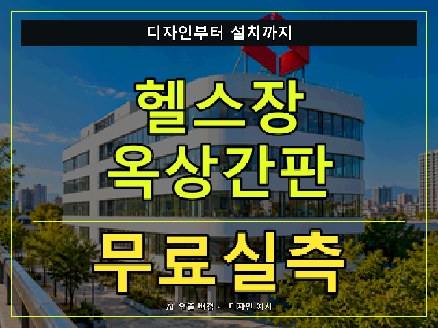 헬스장 옥상간판 무료실측 안내 썸네일 · AI 연출 배경