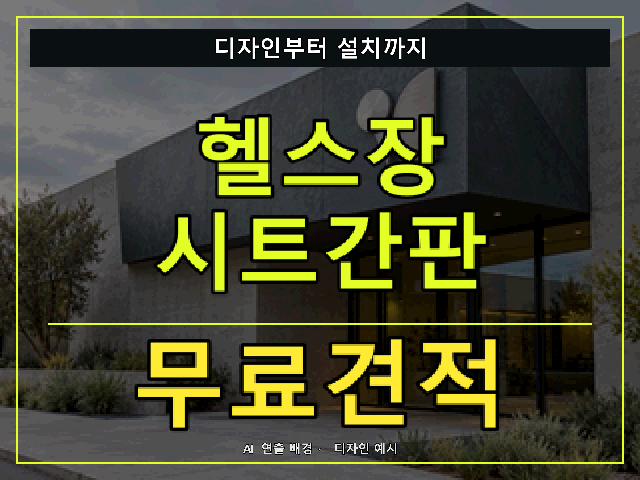 헬스장 시트간판 무료견적 안내 썸네일 · AI 연출 배경