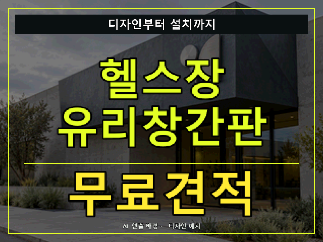 헬스장 유리창간판 무료견적 안내 썸네일 · AI 연출 배경
