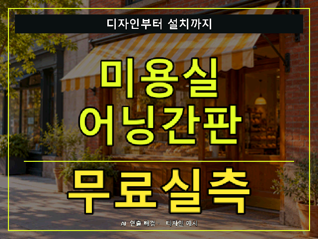 미용실 어닝간판 무료실측 안내 썸네일 · AI 연출 배경