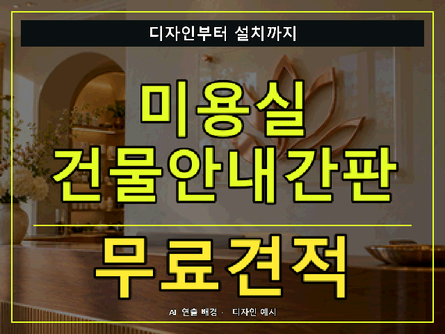 미용실 건물안내간판 무료견적 안내 썸네일 · AI 연출 배경