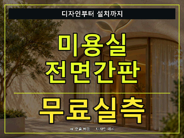 미용실 전면간판 무료실측 안내 썸네일 · AI 연출 배경