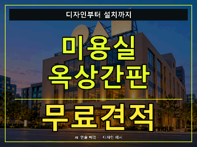 미용실 옥상간판 무료견적 안내 썸네일 · AI 연출 배경