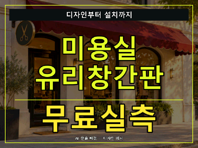 미용실 유리창간판 무료실측 안내 썸네일 · AI 연출 배경