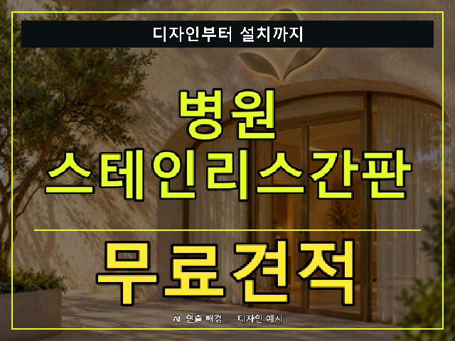 병원 스테인리스간판 무료견적 안내 썸네일 · AI 연출 배경