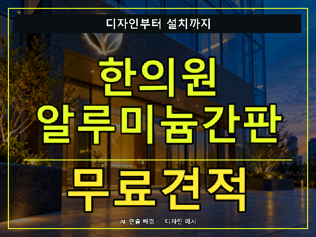 한의원 알루미늄간판 무료견적 안내 썸네일 · AI 연출 배경