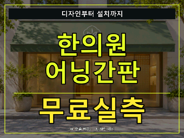 한의원 어닝간판 무료실측 안내 썸네일 · AI 연출 배경