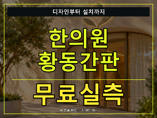 한의원 황동간판 무료실측 안내 썸네일 · AI 연출 배경