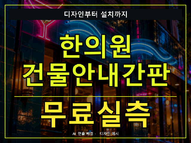 한의원 건물안내간판 무료실측 안내 썸네일 · AI 연출 배경