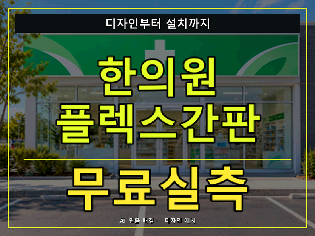 한의원 플렉스간판 무료실측 안내 썸네일 · AI 연출 배경