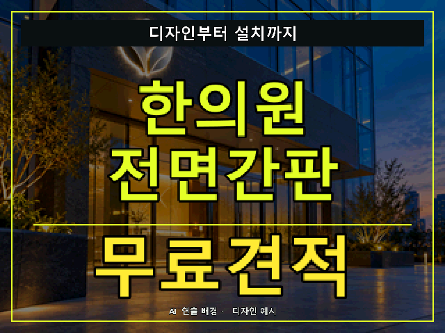 한의원 전면간판 무료견적 안내 썸네일 · AI 연출 배경