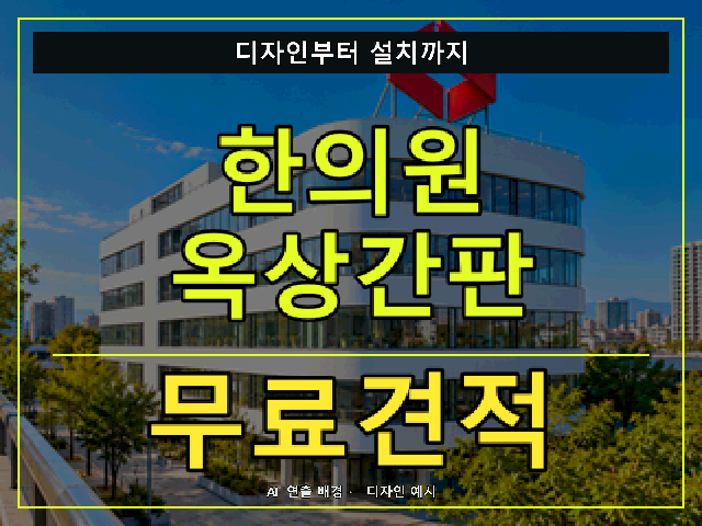 한의원 옥상간판 무료견적 안내 썸네일 · AI 연출 배경