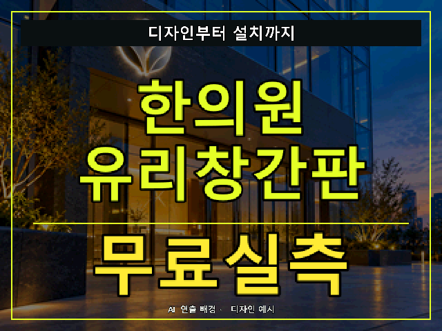 한의원 유리창간판 무료실측 안내 썸네일 · AI 연출 배경