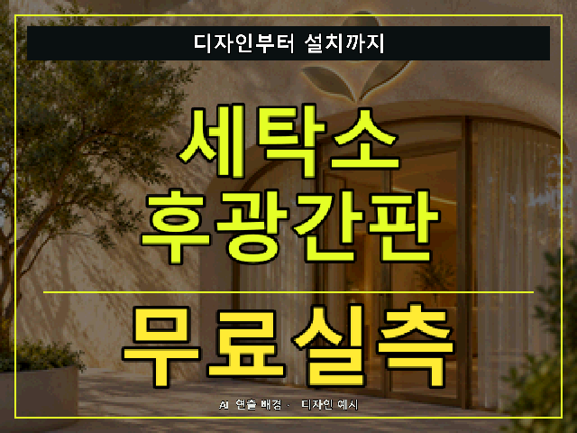 세탁소 후광간판 무료실측 안내 썸네일 · AI 연출 배경