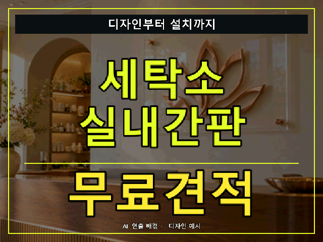 세탁소 실내간판 무료견적 안내 썸네일 · AI 연출 배경