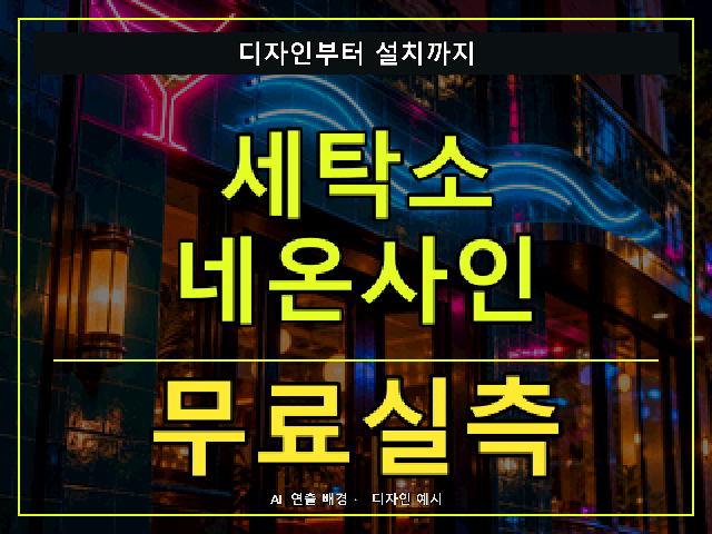 세탁소 네온사인 무료실측 안내 썸네일 · AI 연출 배경