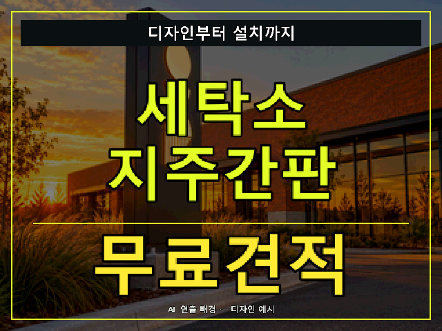 세탁소 지주간판 무료견적 안내 썸네일 · AI 연출 배경