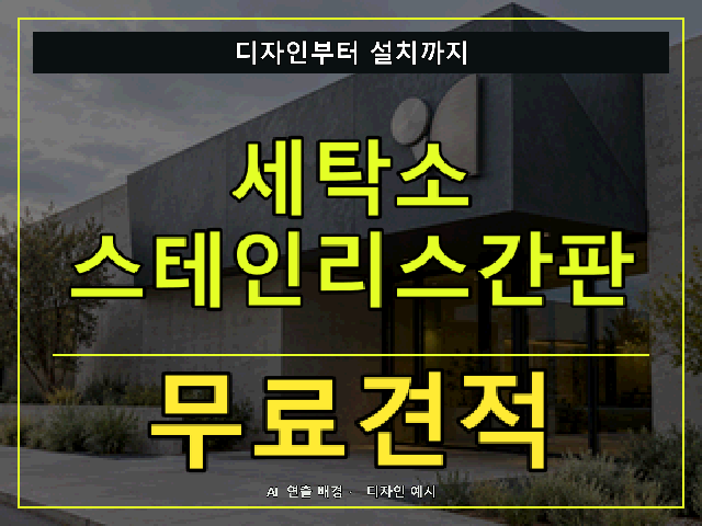 세탁소 스테인리스간판 무료견적 안내 썸네일 · AI 연출 배경