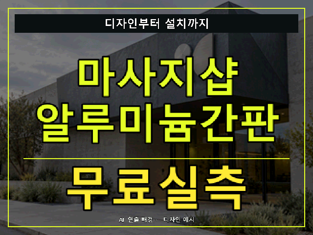 마사지샵 알루미늄간판 무료실측 안내 썸네일 · AI 연출 배경