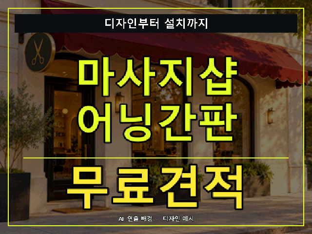 마사지샵 어닝간판 무료견적 안내 썸네일 · AI 연출 배경