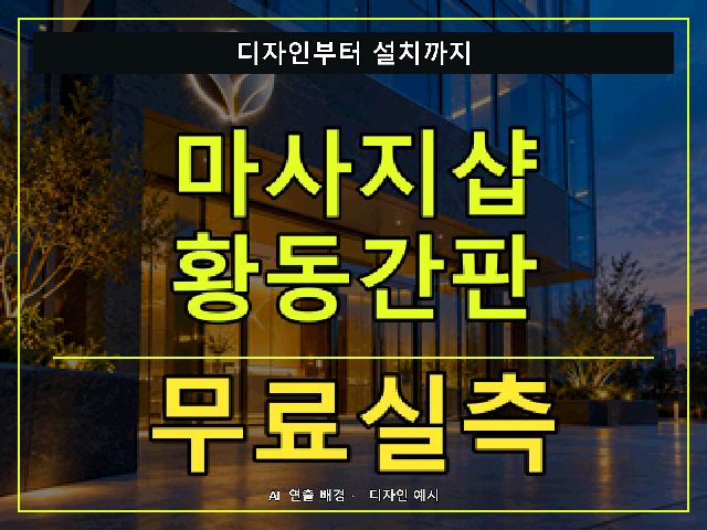 마사지샵 황동간판 무료실측 안내 썸네일 · AI 연출 배경