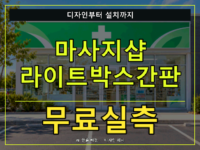마사지샵 라이트박스간판 무료실측 안내 썸네일 · AI 연출 배경