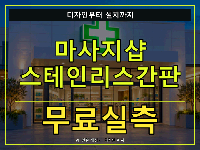 마사지샵 스테인리스간판 무료실측 안내 썸네일 · AI 연출 배경