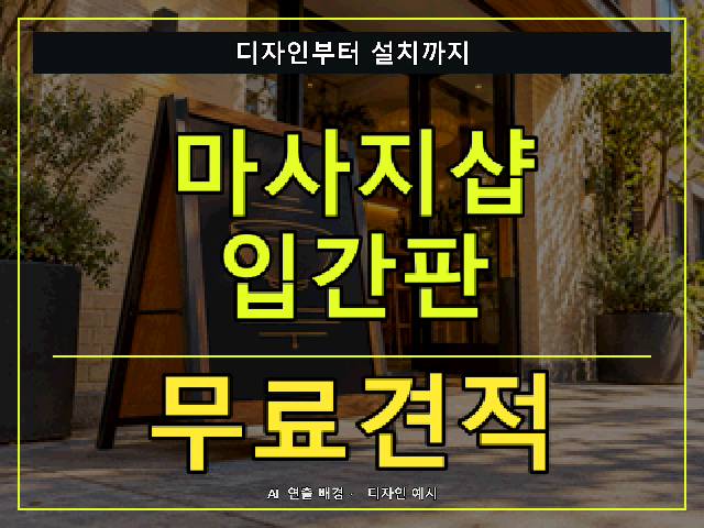 마사지샵 입간판 무료견적 안내 썸네일 · AI 연출 배경