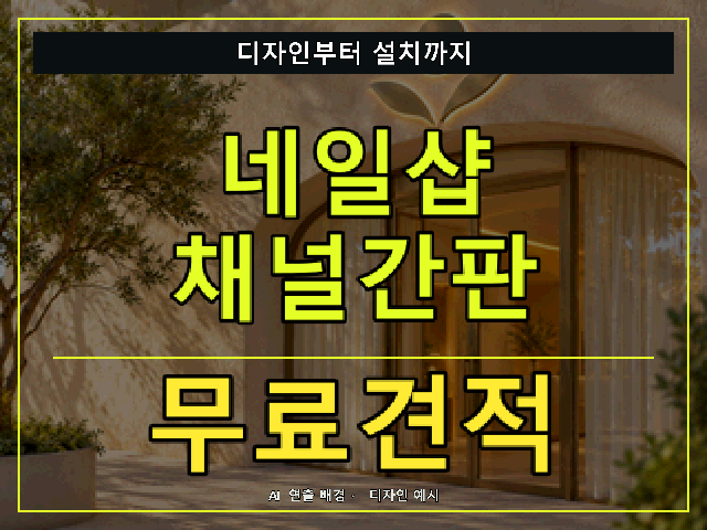 네일샵 채널간판 무료견적 안내 썸네일 · AI 연출 배경