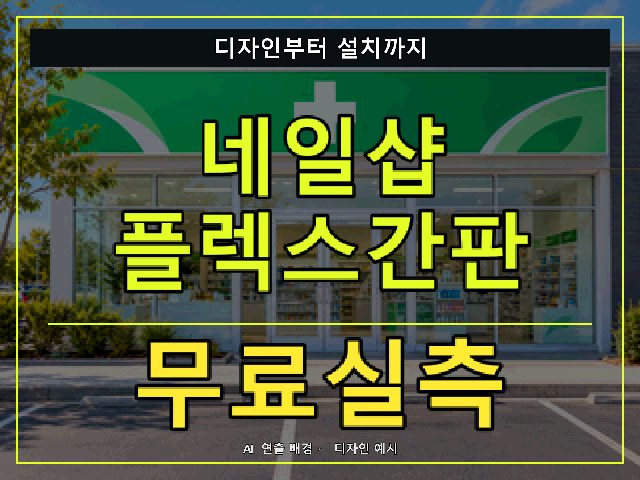 네일샵 플렉스간판 무료실측 안내 썸네일 · AI 연출 배경