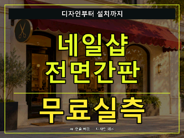 네일샵 전면간판 무료실측 안내 썸네일 · AI 연출 배경