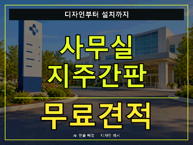 사무실 지주간판 무료견적 안내 썸네일 · AI 연출 배경