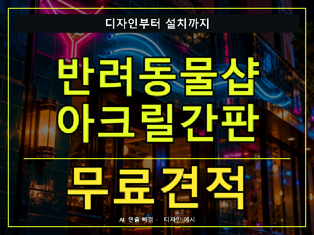 반려동물샵 아크릴간판 무료견적 안내 썸네일 · AI 연출 배경