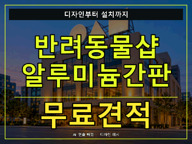 반려동물샵 알루미늄간판 무료견적 안내 썸네일 · AI 연출 배경