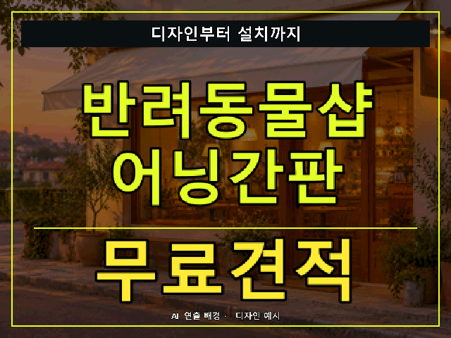 반려동물샵 어닝간판 무료견적 안내 썸네일 · AI 연출 배경